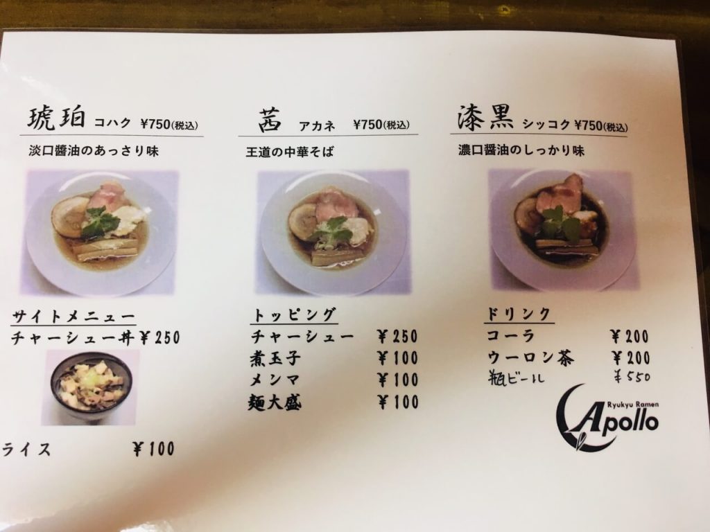 Ryukyu Ramen Apolloの店舗情報 浦添市港川のラーメン屋 麺そーれ沖縄
